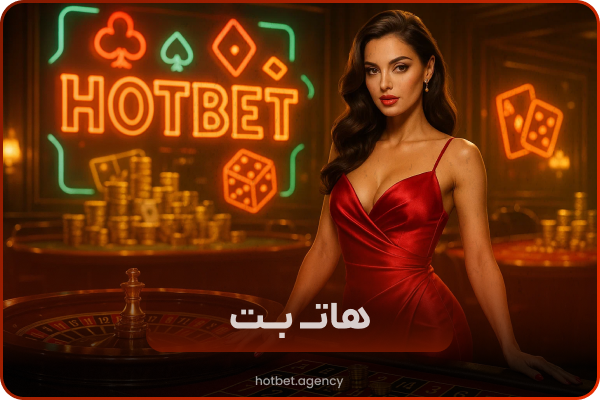 هات بت بدون فیلترشکن