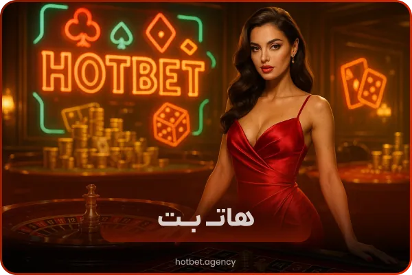 هات بت بدون فیلترشکن