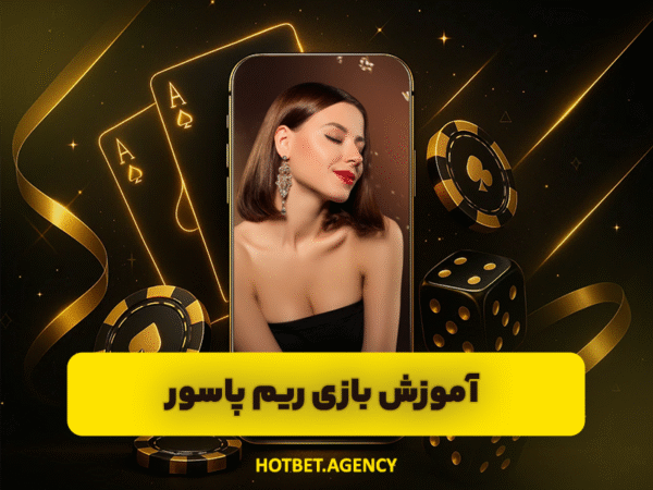 هات بت بدون فیلترشکن | لینک ورود مستقیم