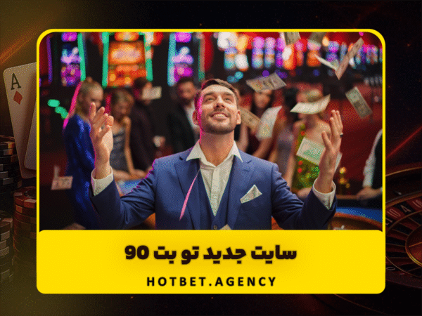 هات بت بدون فیلترشکن | لینک ورود مستقیم