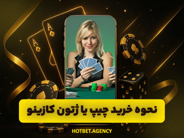 هات بت بدون فیلترشکن | لینک ورود مستقیم