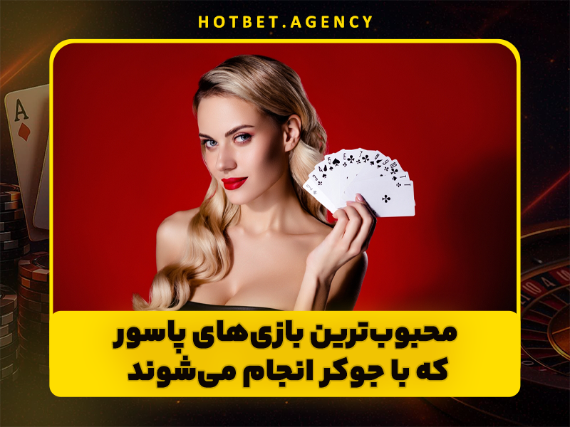 تاریخچه ورق جوکر در بازی پاسور و همه چیز درباره آن