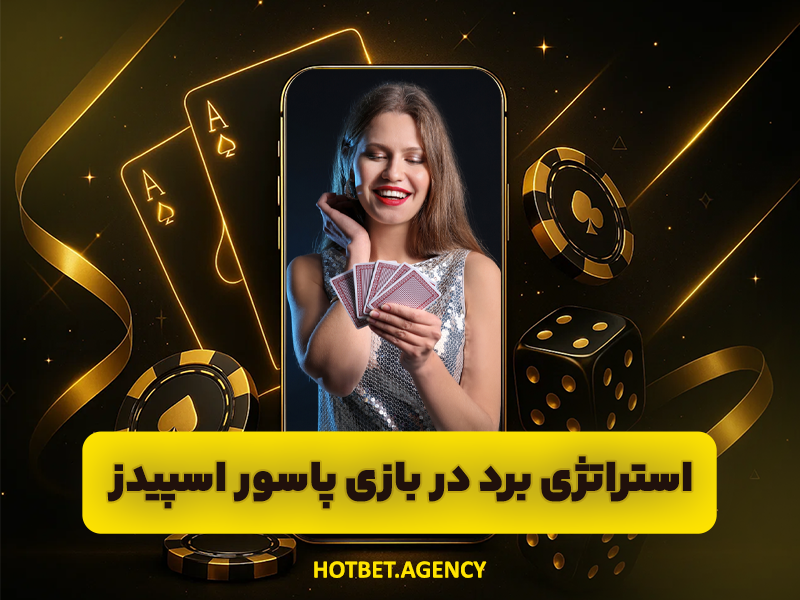 سایت بازی پاسور اسپیدز آنلاین پولی (Spades Online)