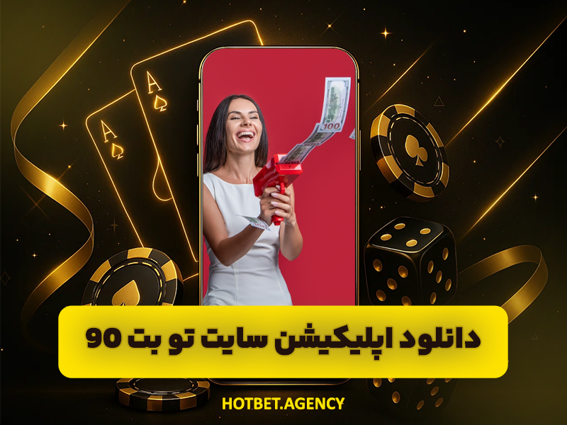سایت تو بت 90 (To Bet 90) سایت شرط بندی جدید ایرانی با جوایز عالی