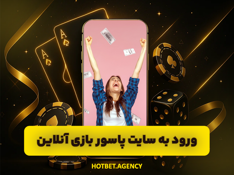 چرا بازی پاسور 52 کارت دارد و چند بازی پاسور وجود دارد؟