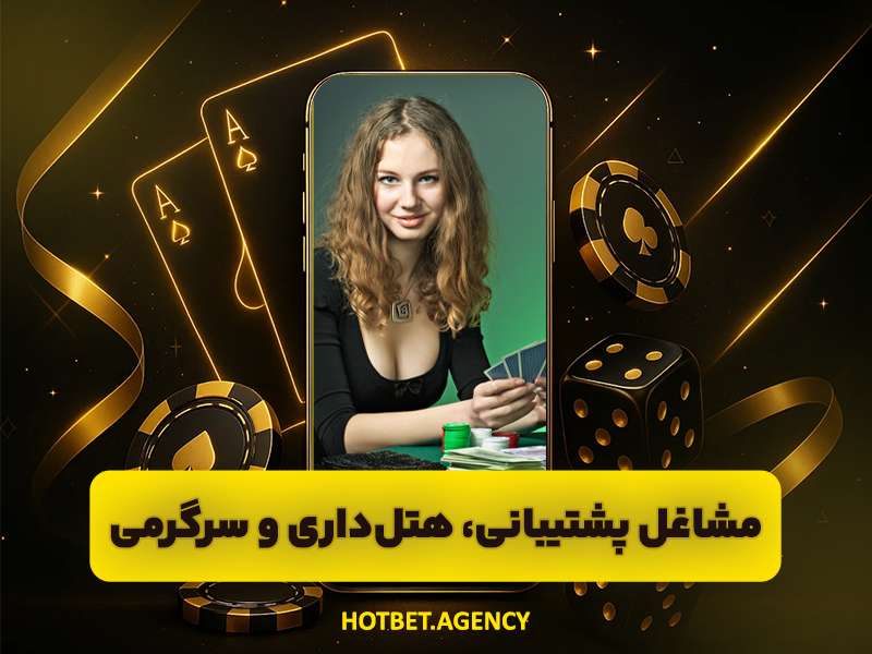 فرصت های شغلی در کازینو و میزان درآمد آنها