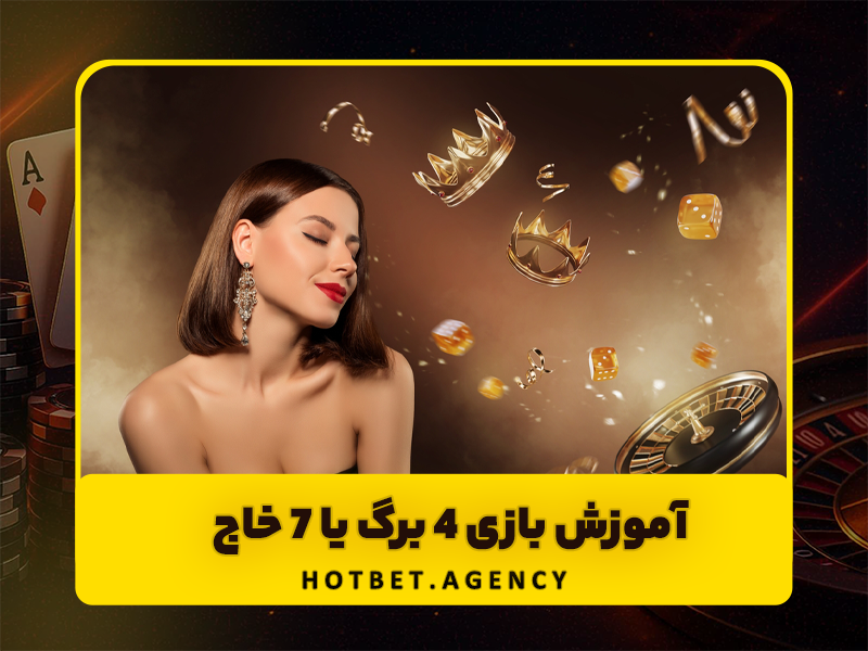 بازی پاسور شرطی آنلاین | آموزش بازی 4 برگ یا 7 خاج + بازی پاسور