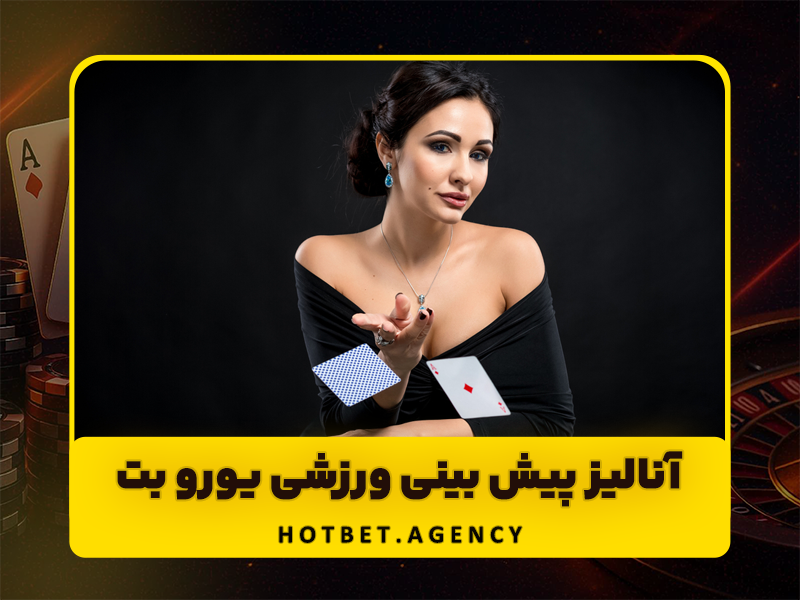 یورو بت Eurobet سایت شرط بندی فوتبال و بازی انفجار آنلاین