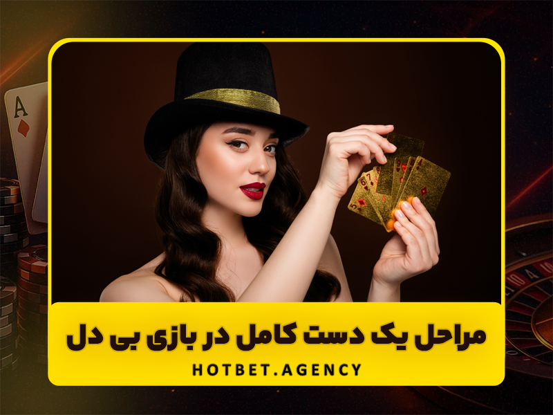 آموزش بازی بی دل با پاسور + قوانین و ترفندهای بازی بی دل
