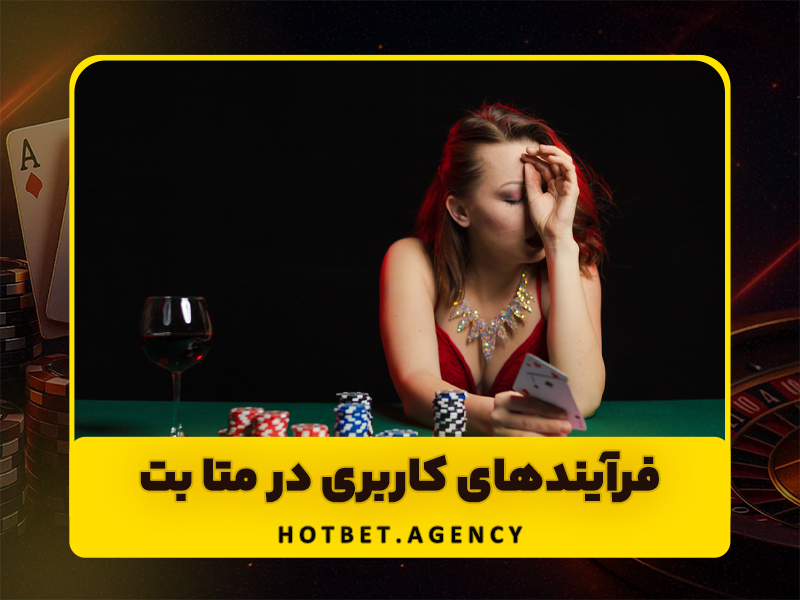 ورود به سایت متا بت (Meta Bet) سایت شرط بندی معتبر با جوایز عالی!